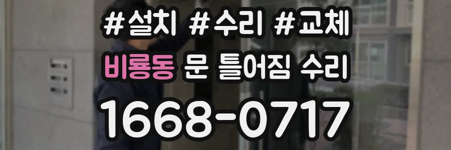 비룡동 문 틀어짐 수리