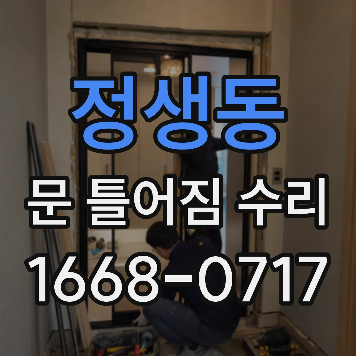 정생동 문 틀어짐 수리