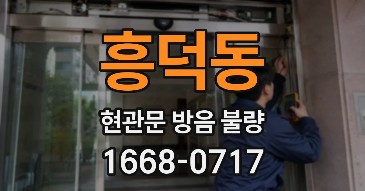 흥덕동 현관문 방음 불량