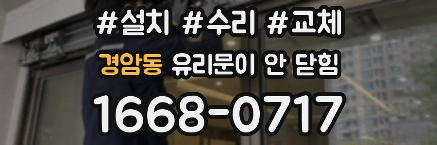 경암동 유리문이 안 닫힘