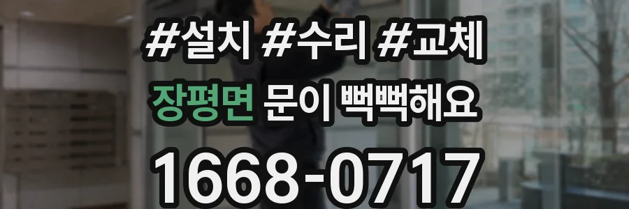 장평면 문이 뻑뻑해요