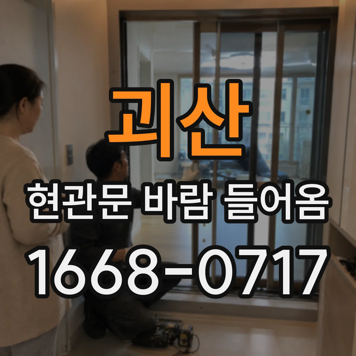 괴산 현관문 바람 들어옴 오래된 문풍지 교체 시 발생하는 문제