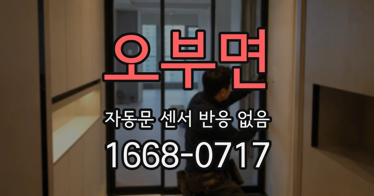 오부면 자동문 센서 반응 없음