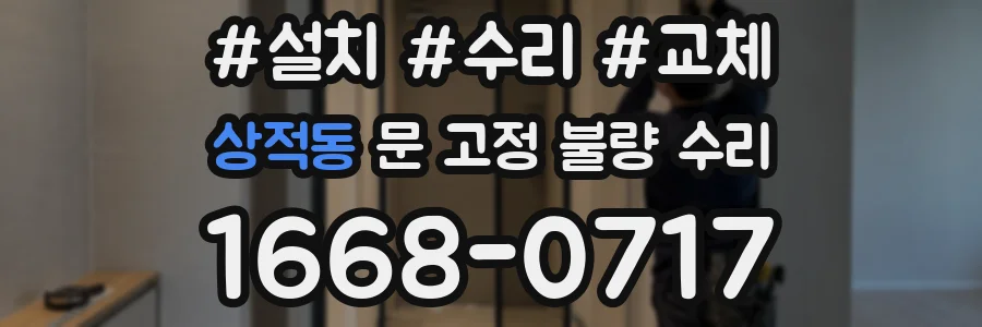 상적동 문 고정 불량 수리