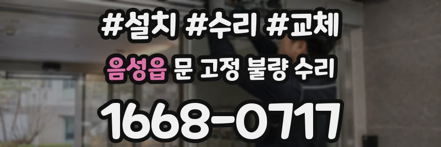 음성읍 문 고정 불량 수리