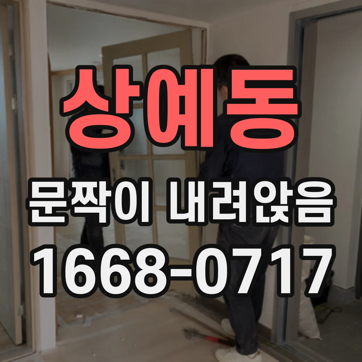 상예동 문짝이 내려앉음