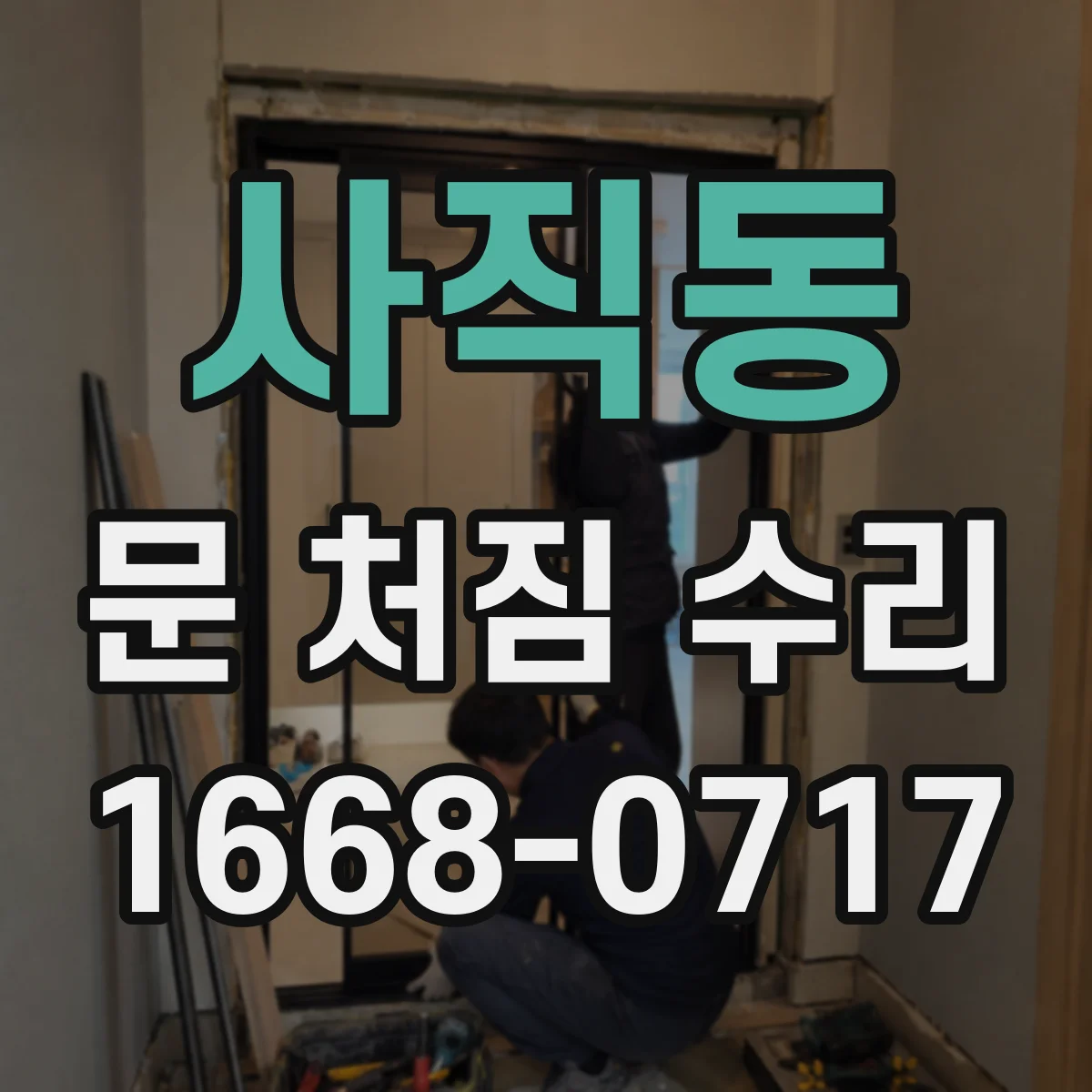 사직동 문 처짐 수리