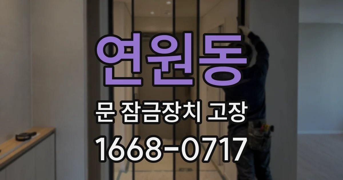 연원동 문 잠금장치 고장