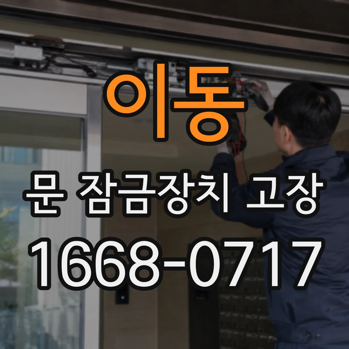 이동 문 잠금장치 고장