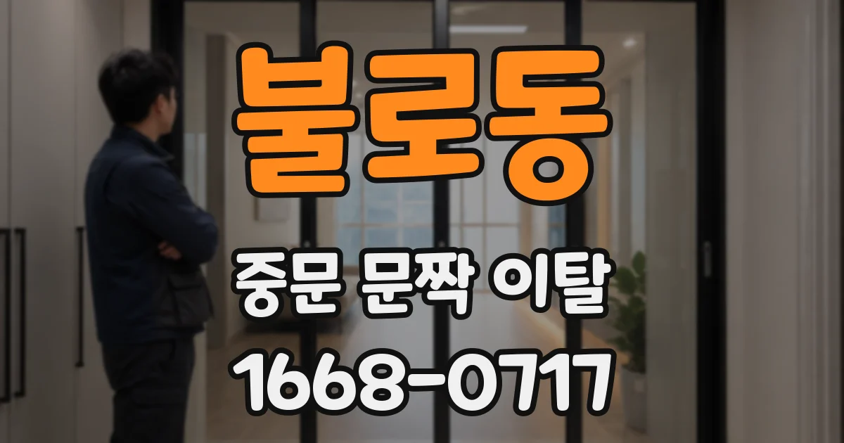 불로동 중문 문짝 이탈