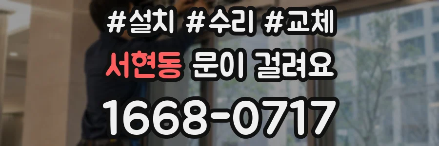 서현동 문이 걸려요