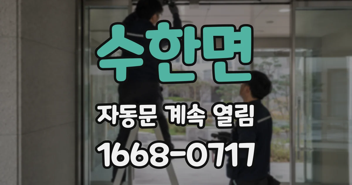 수한면 자동문 계속 열림