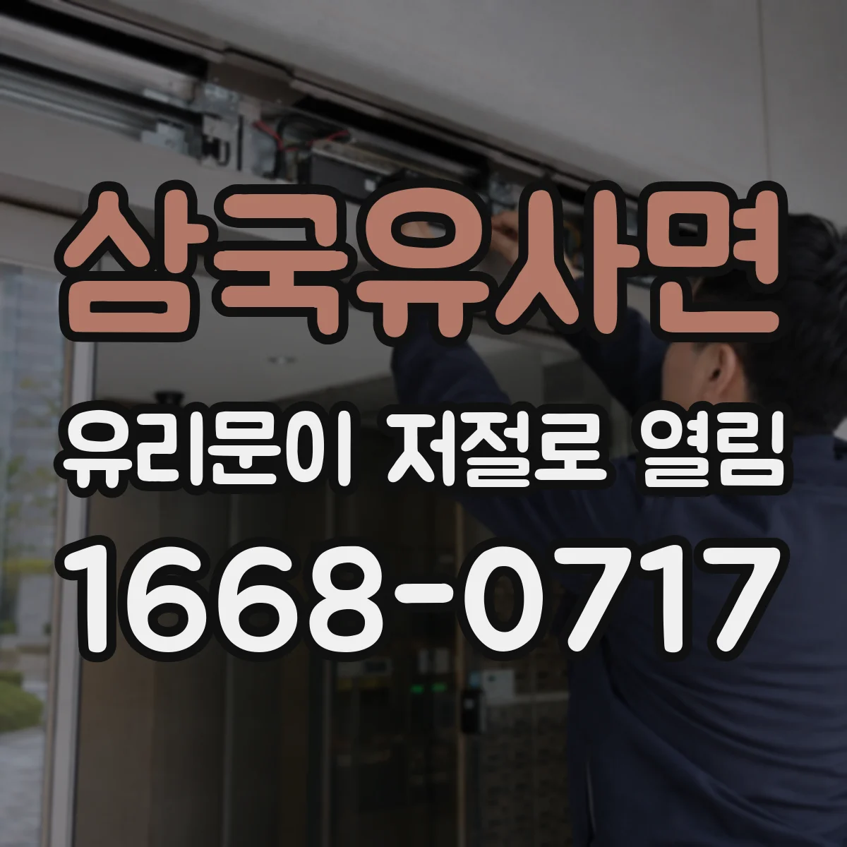 삼국유사면 유리문이 저절로 열림