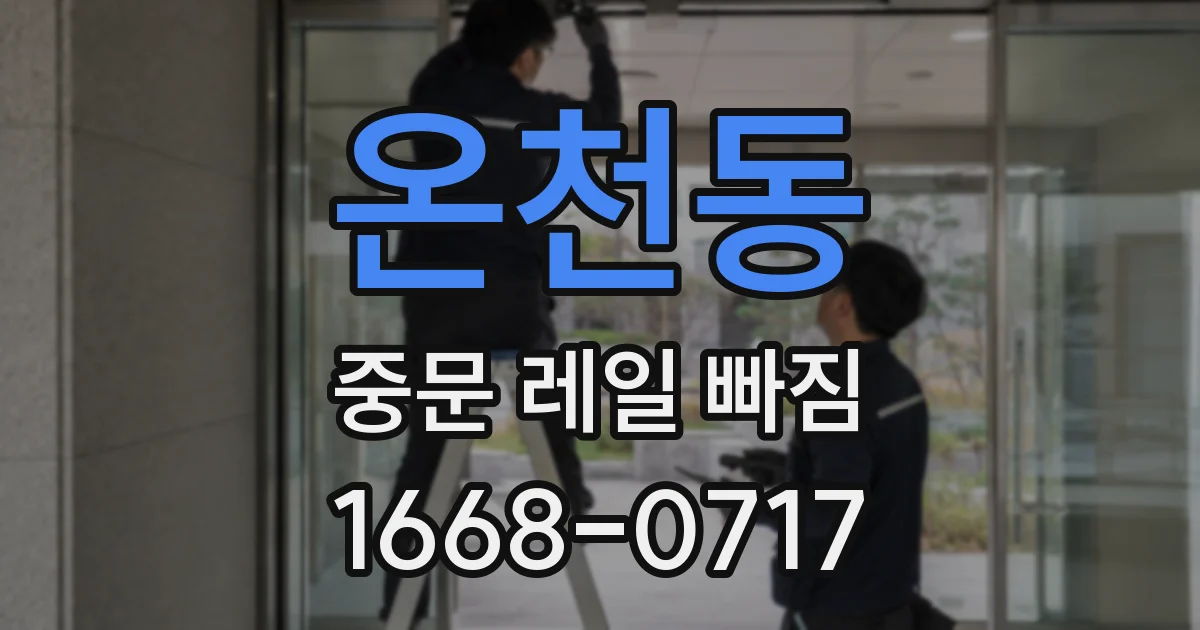 온천동 중문 레일 빠짐