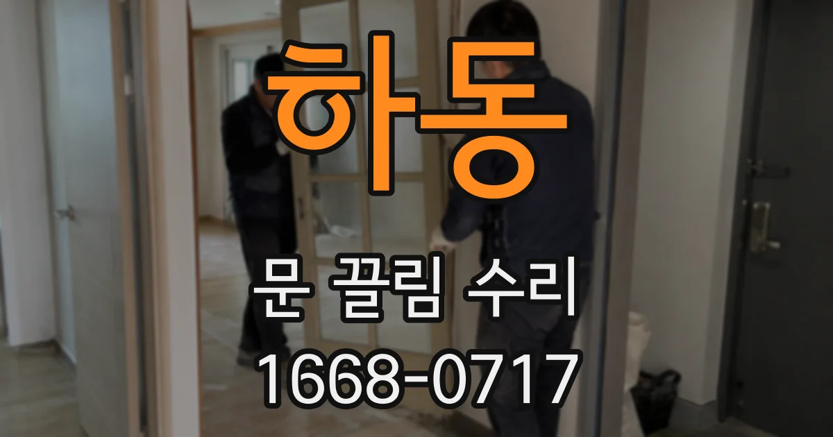 하동 문 끌림 수리