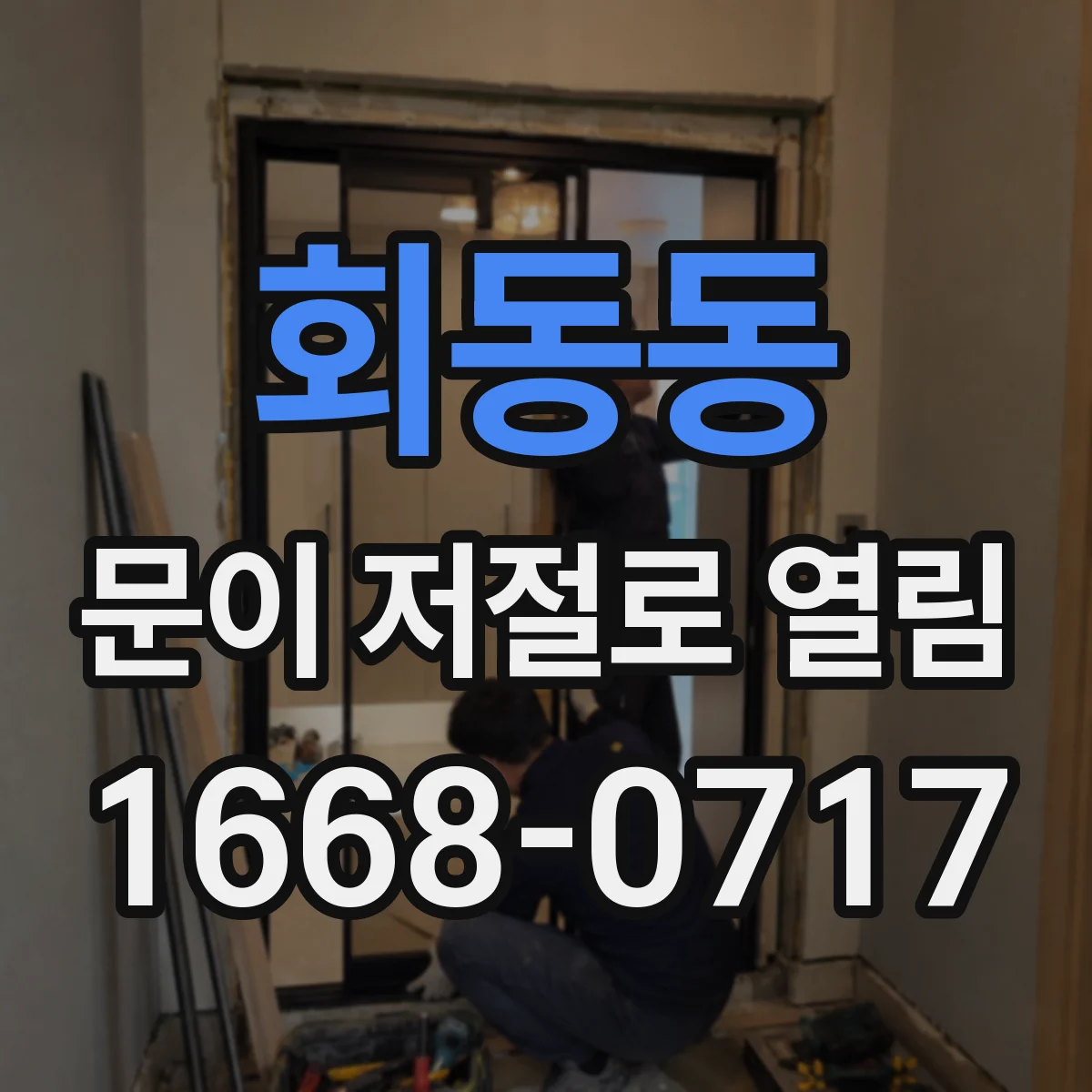 회동동 문이 저절로 열림
