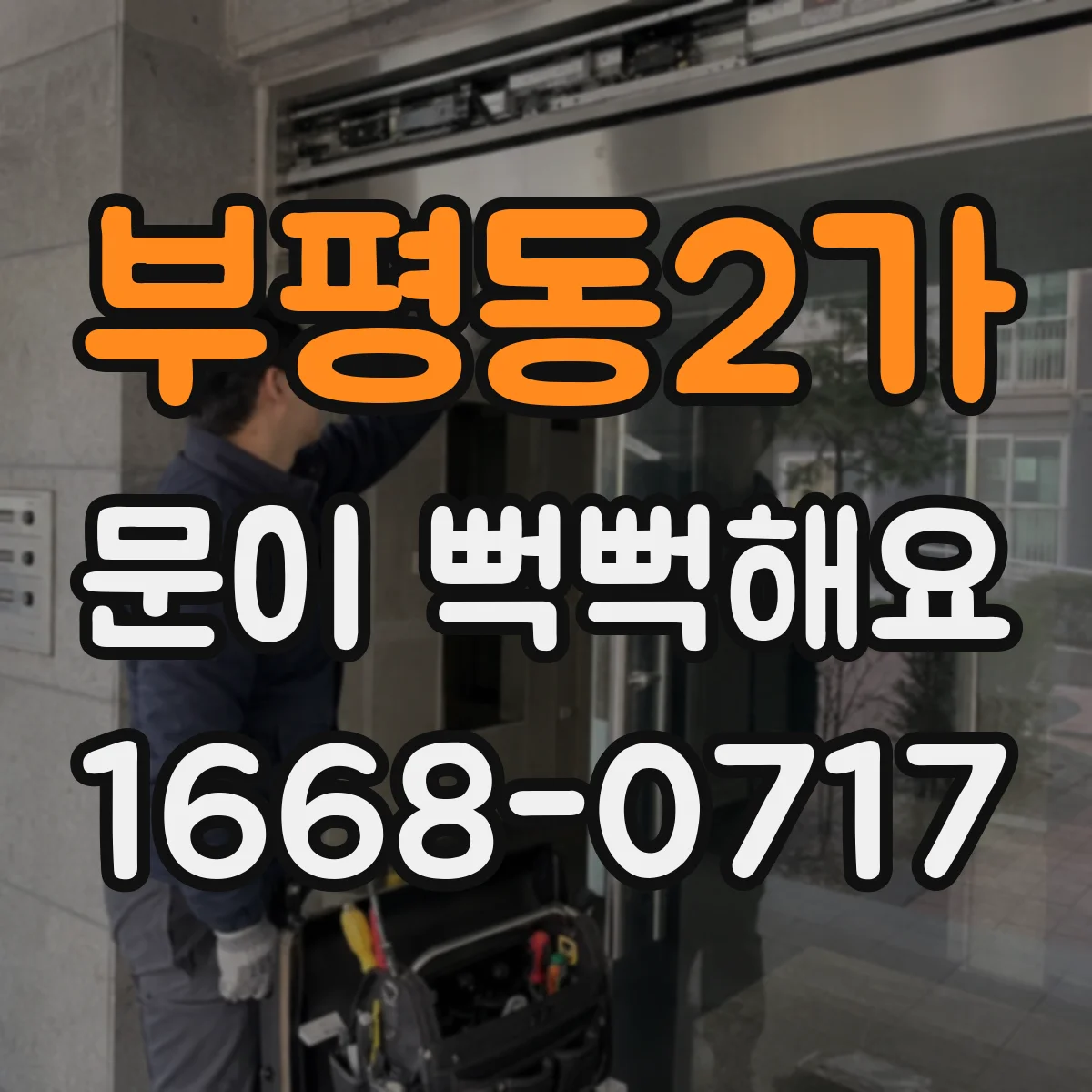 부평동2가 문이 뻑뻑해요