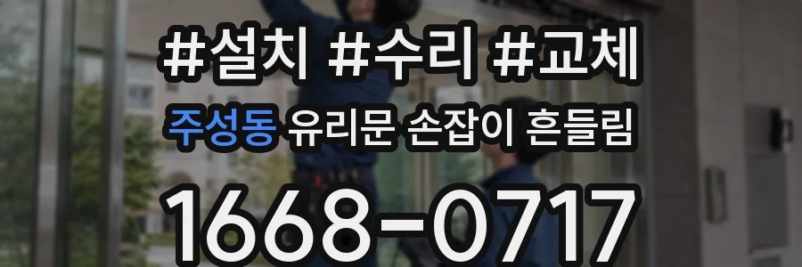 주성동 유리문 손잡이 흔들림