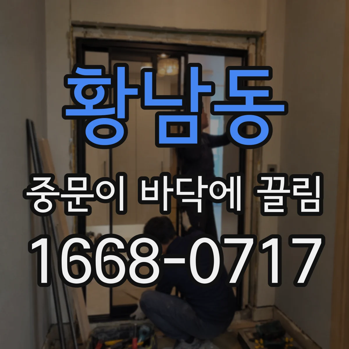 황남동 중문이 바닥에 끌림