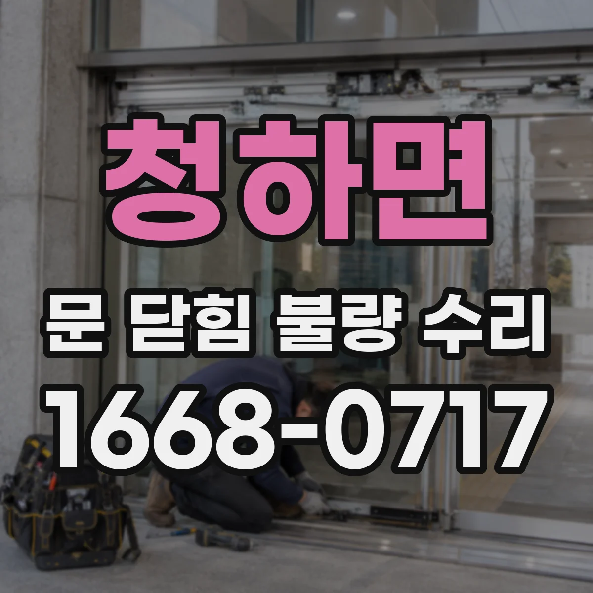청하면 문 닫힘 불량 수리
