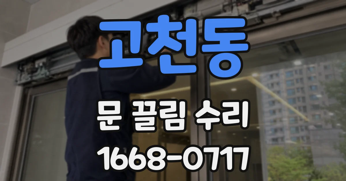 고천동 문 끌림 수리