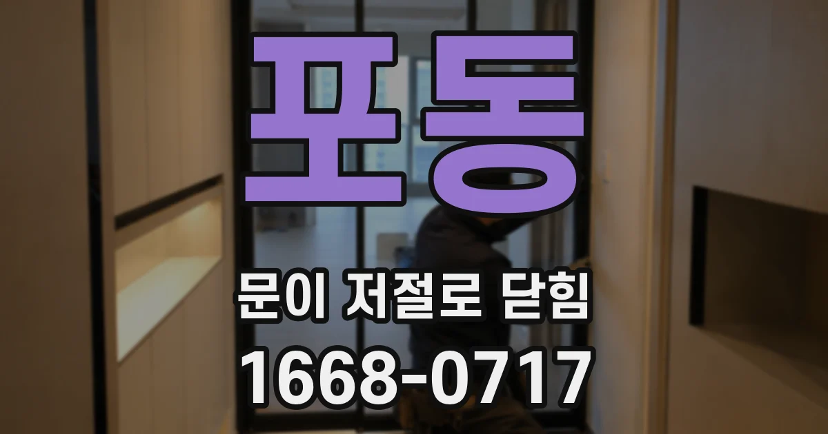 포동 문이 저절로 닫힘