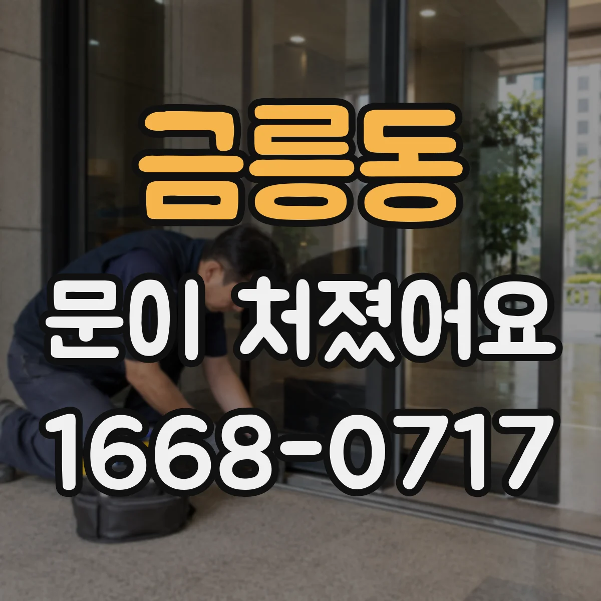 금릉동 문이 처졌어요