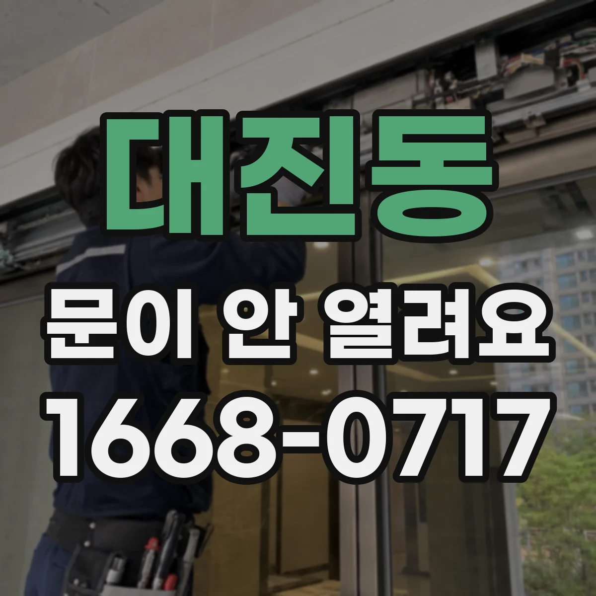 대진동 문이 안 열려요