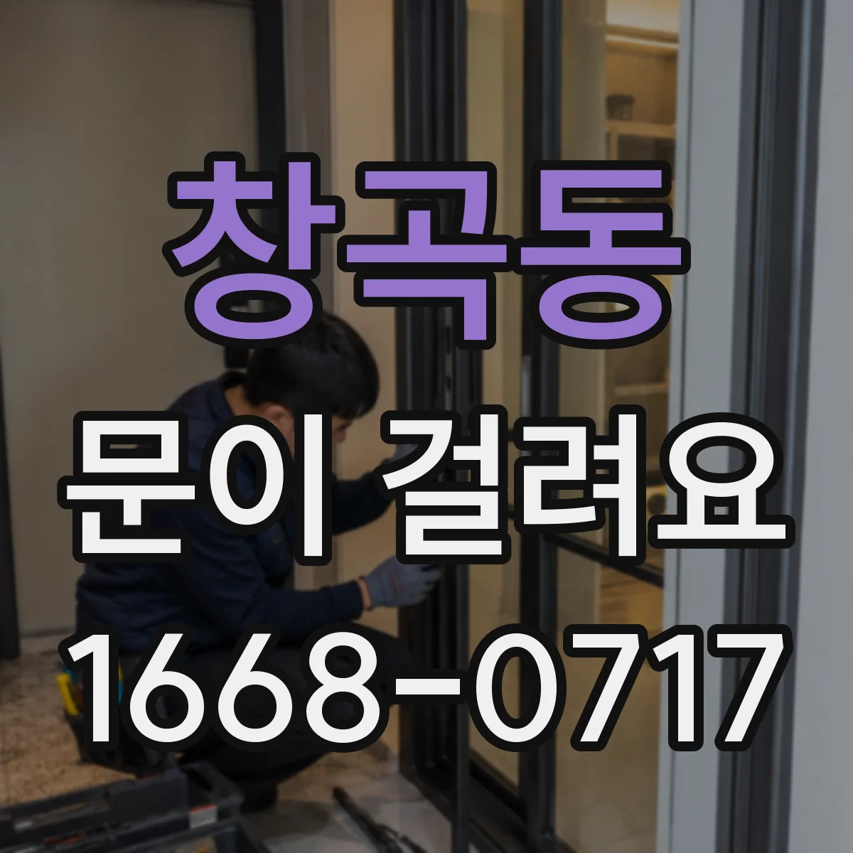 창곡동 문이 걸려요