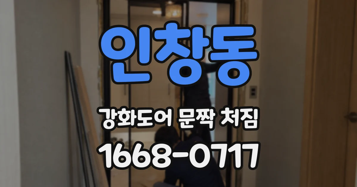 인창동 강화도어 문짝 처짐
