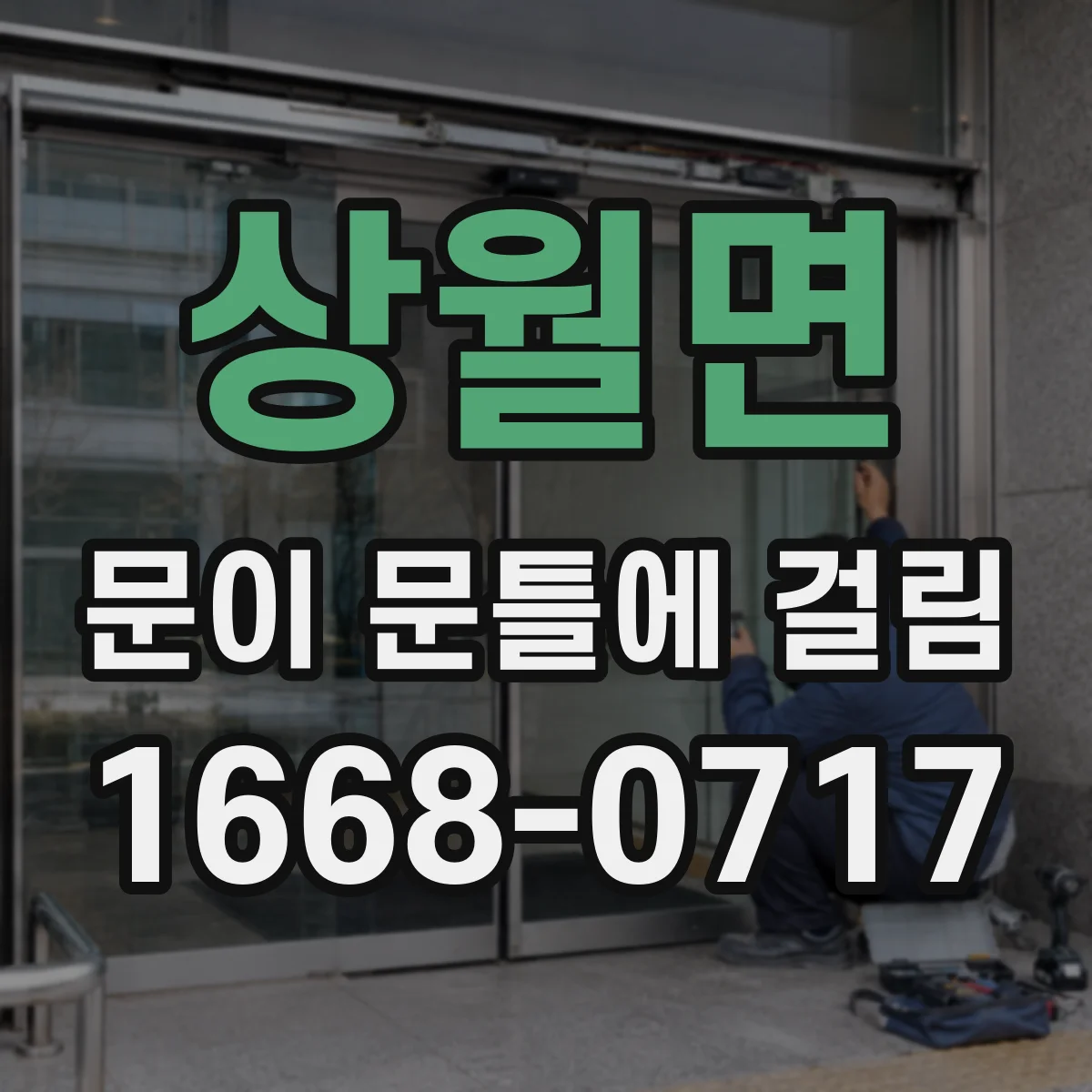 상월면 문이 문틀에 걸림