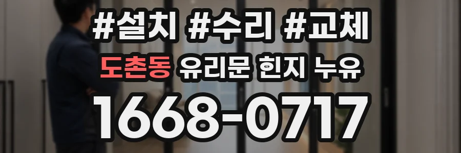 도촌동 유리문 힌지 누유
