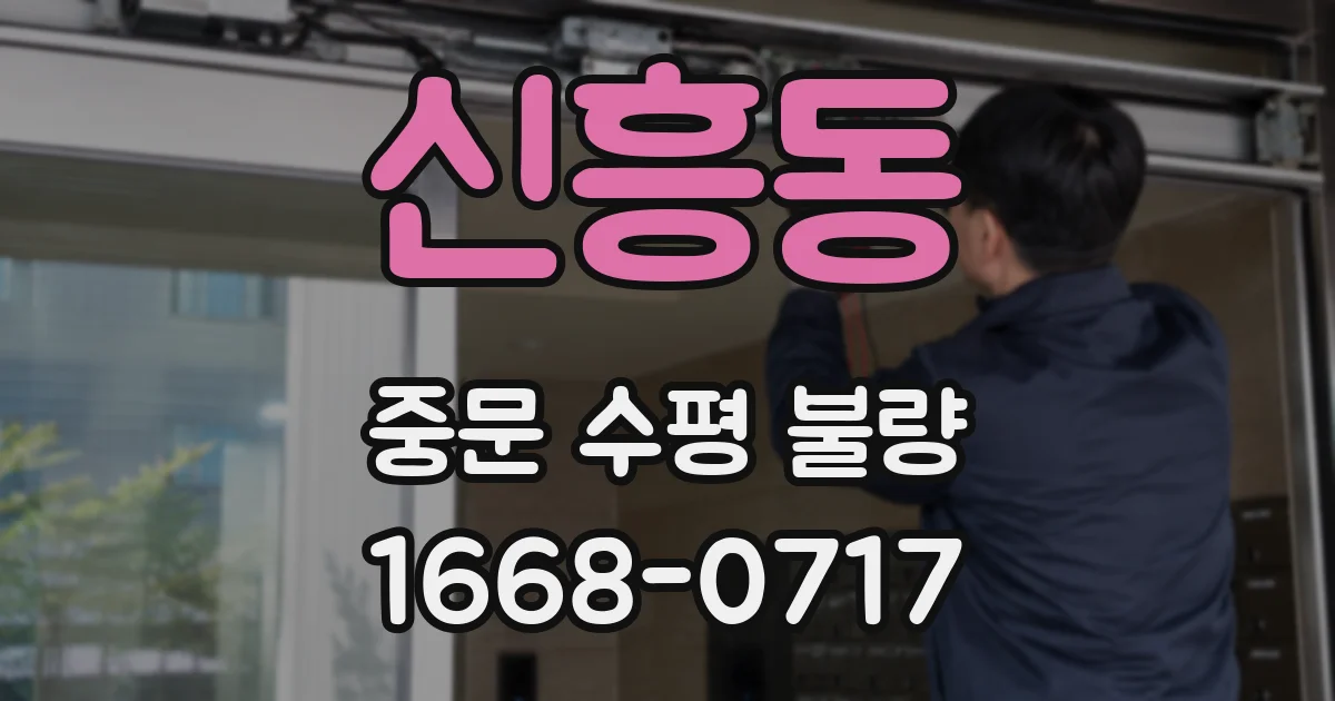 신흥동 중문 수평 불량