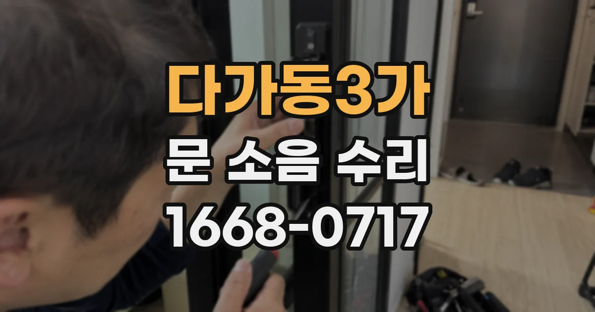 다가동3가 문 소음 수리