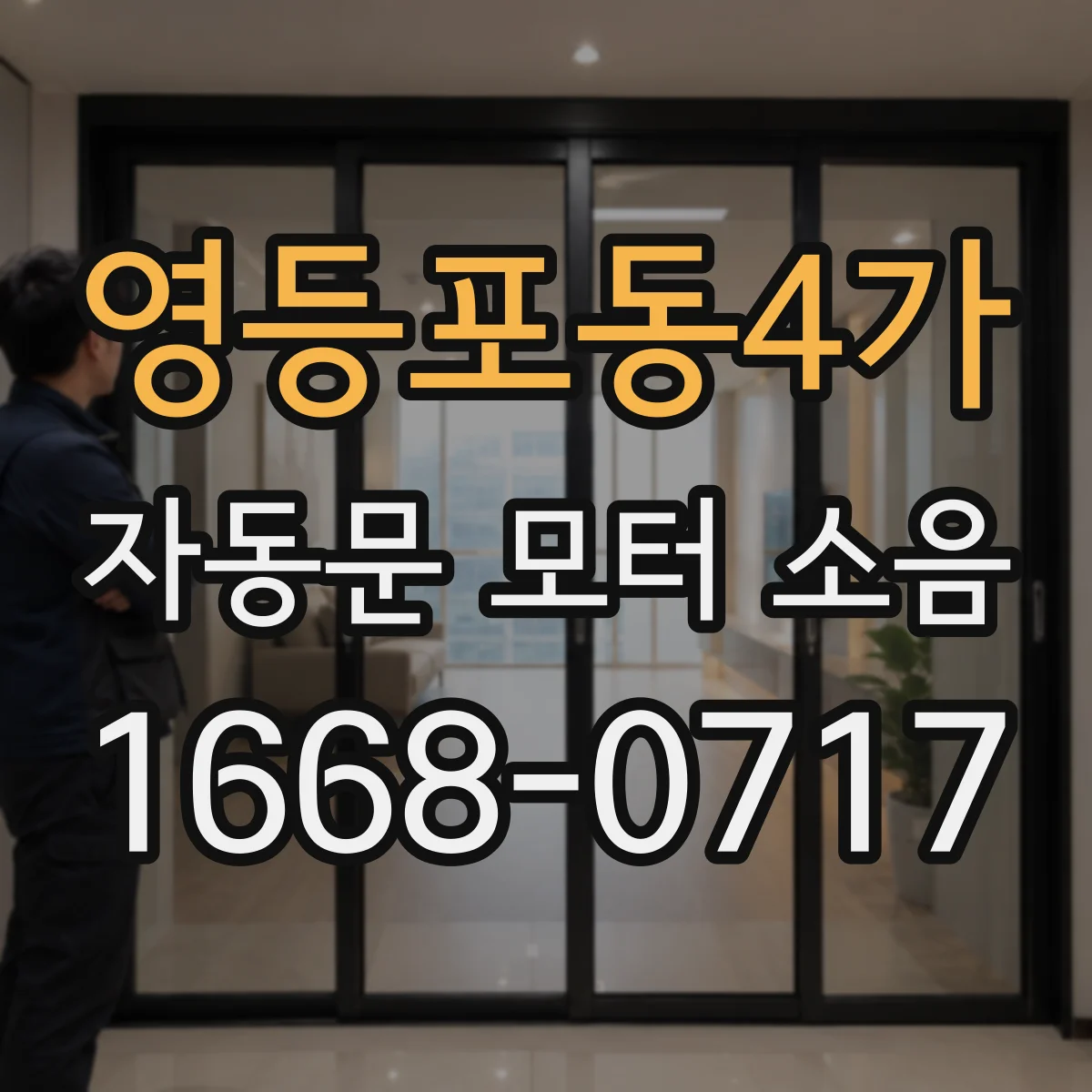 영등포동4가 자동문 모터 소음