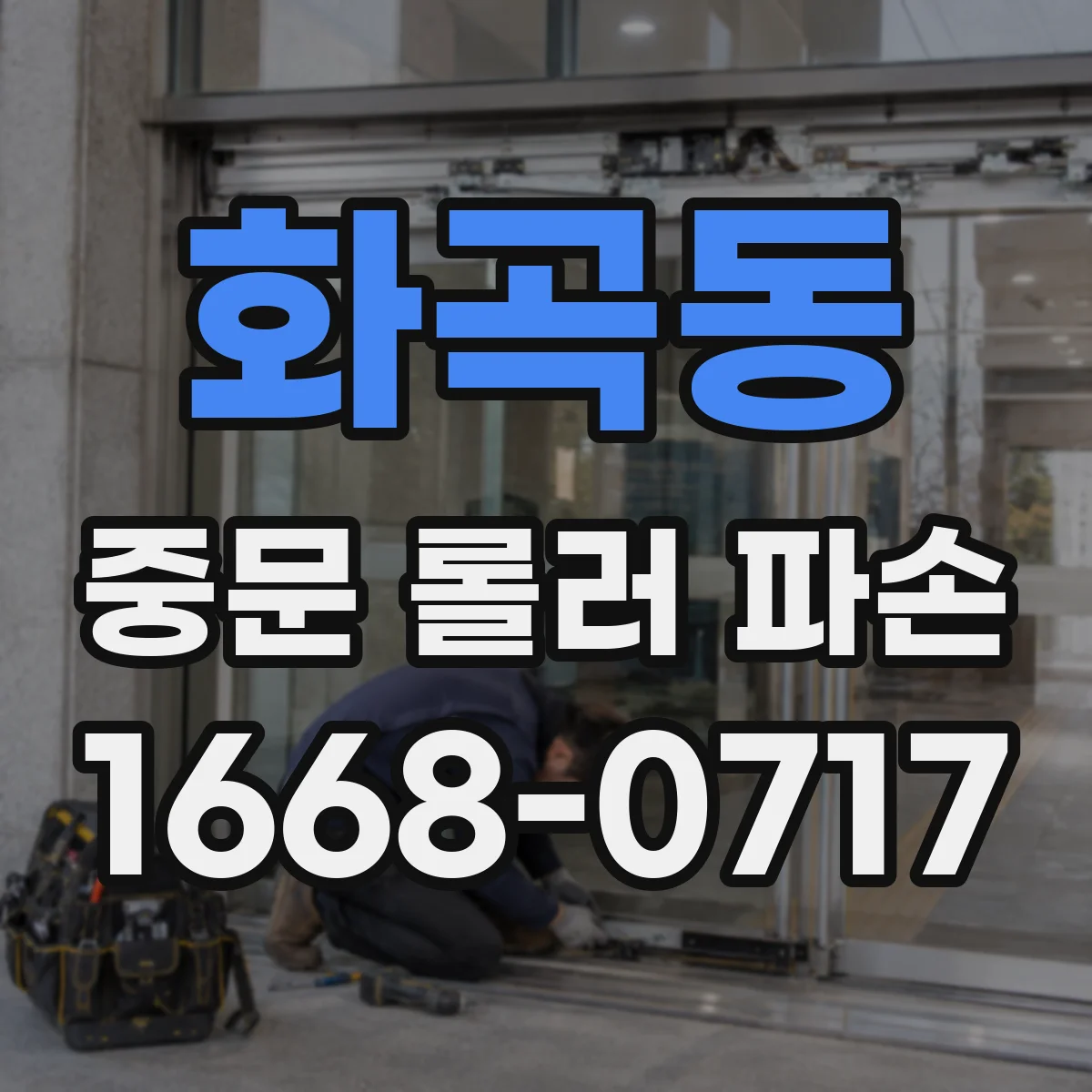화곡동 중문 롤러 파손
