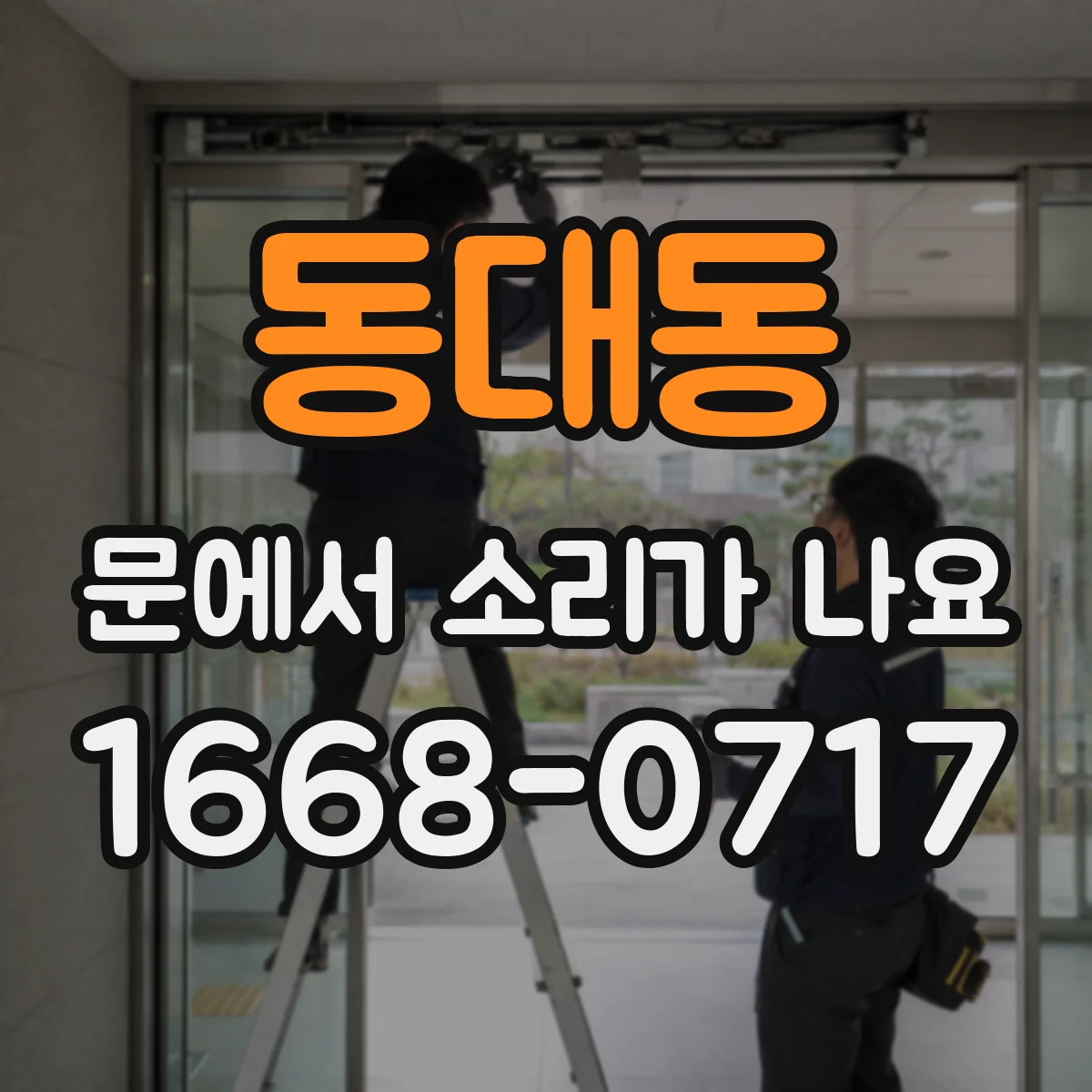 동대동 문에서 소리가 나요