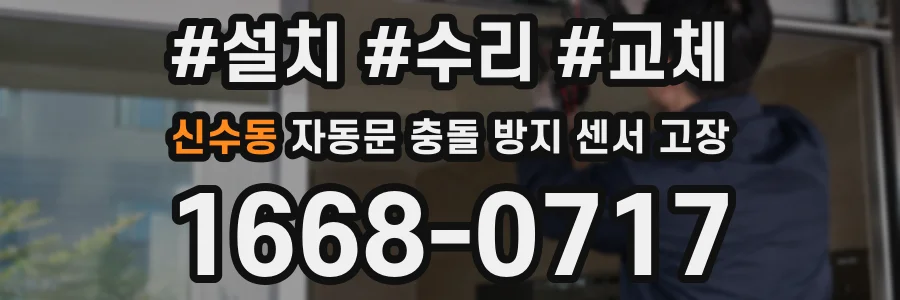 신수동 자동문 충돌 방지 센서 고장