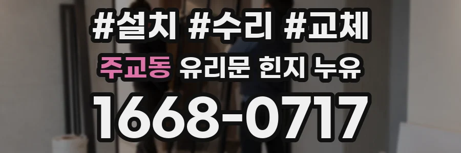 주교동 유리문 힌지 누유