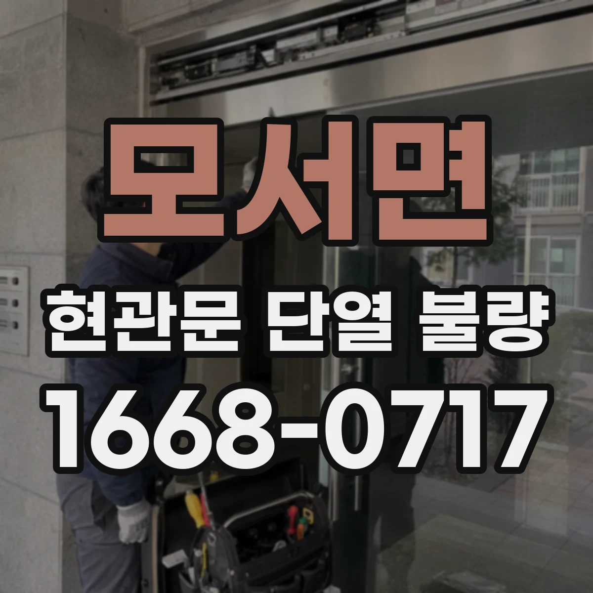 모서면 현관문 단열 불량