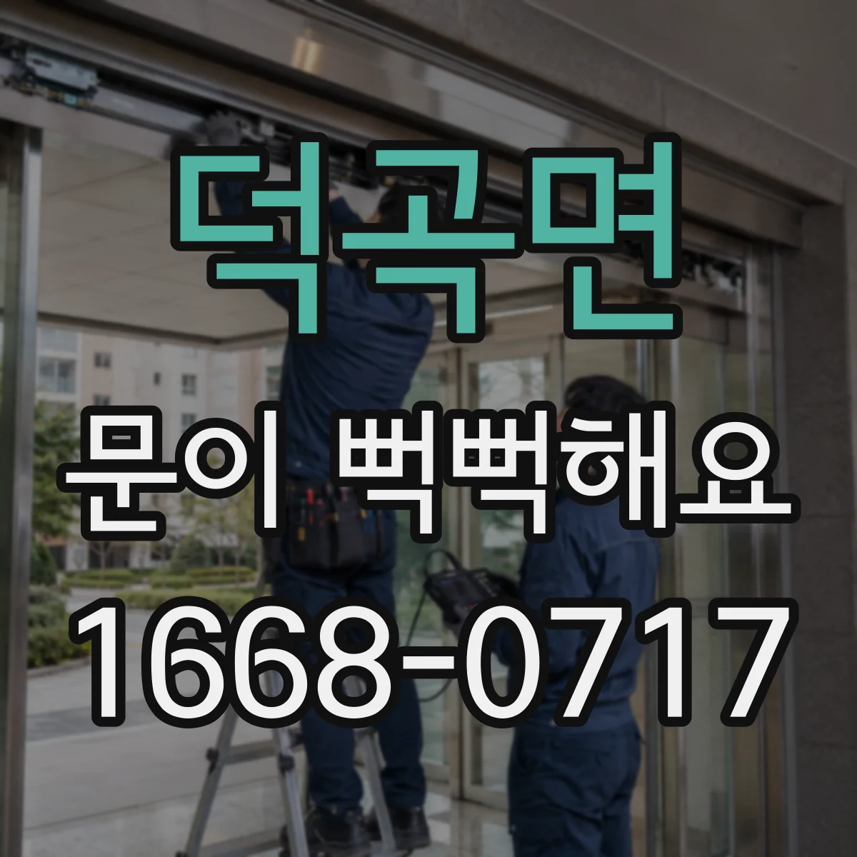 덕곡면 문이 뻑뻑해요