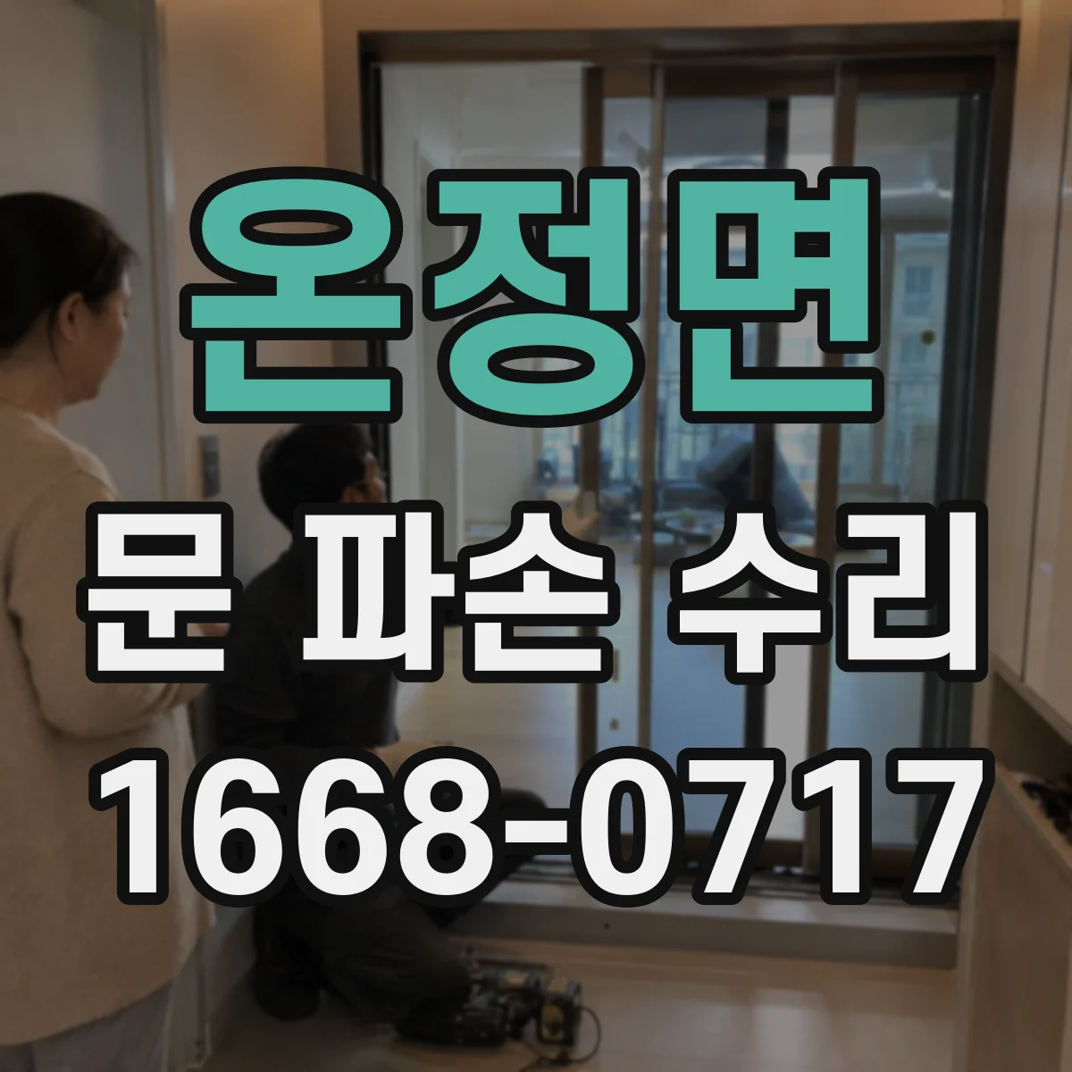 온정면 문 파손 수리