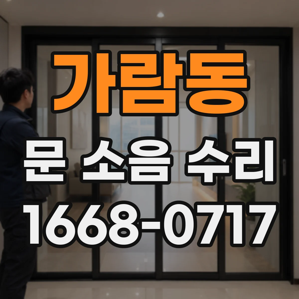 가람동 문 소음 수리