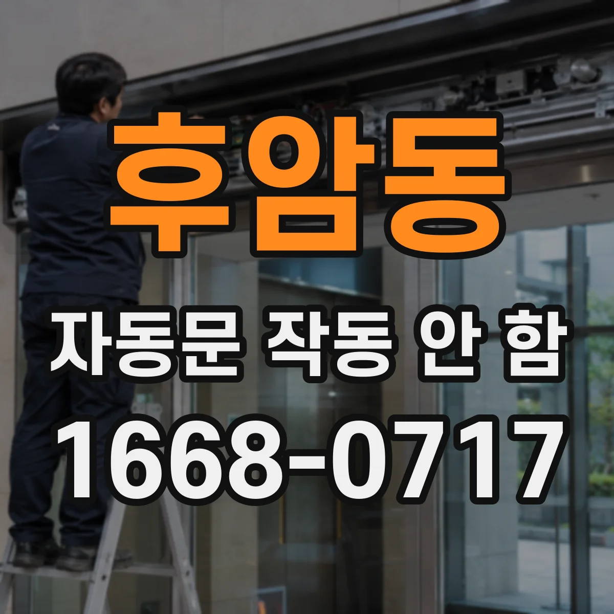 후암동 자동문 작동 안 함