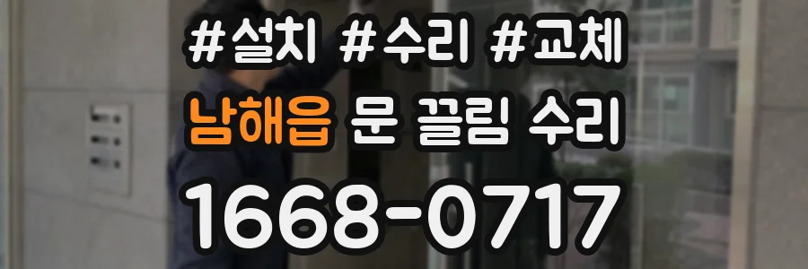 남해읍 문 끌림 수리