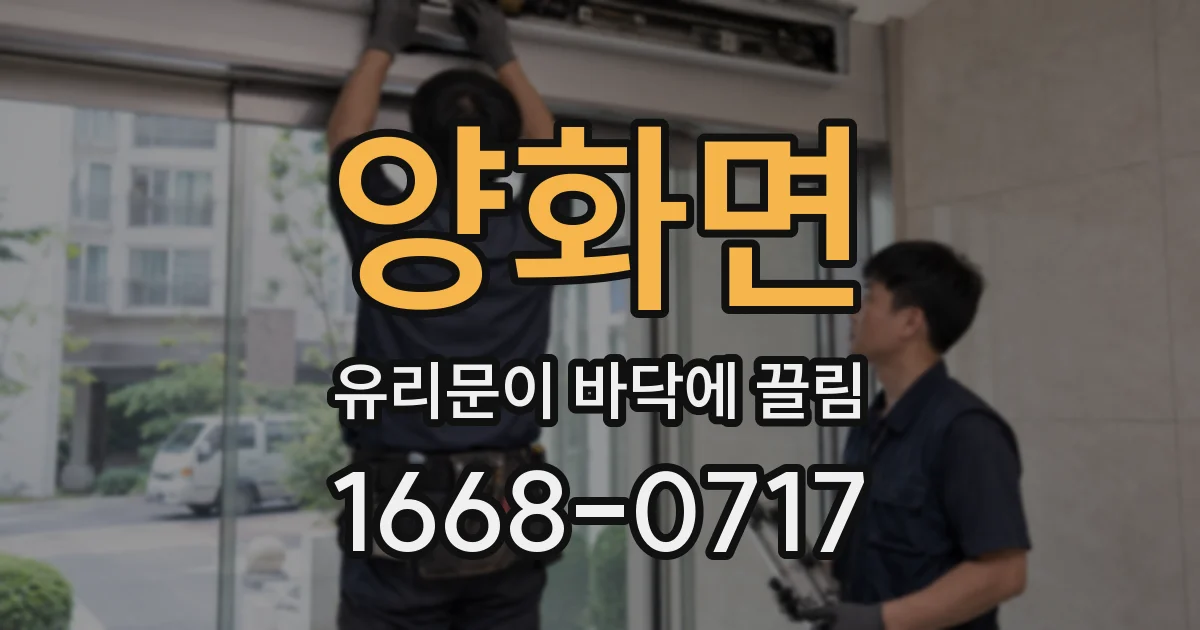 양화면 유리문이 바닥에 끌림