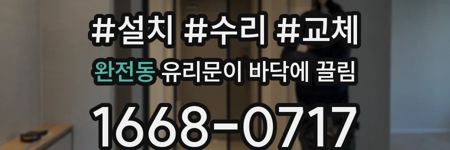 완전동 유리문이 바닥에 끌림