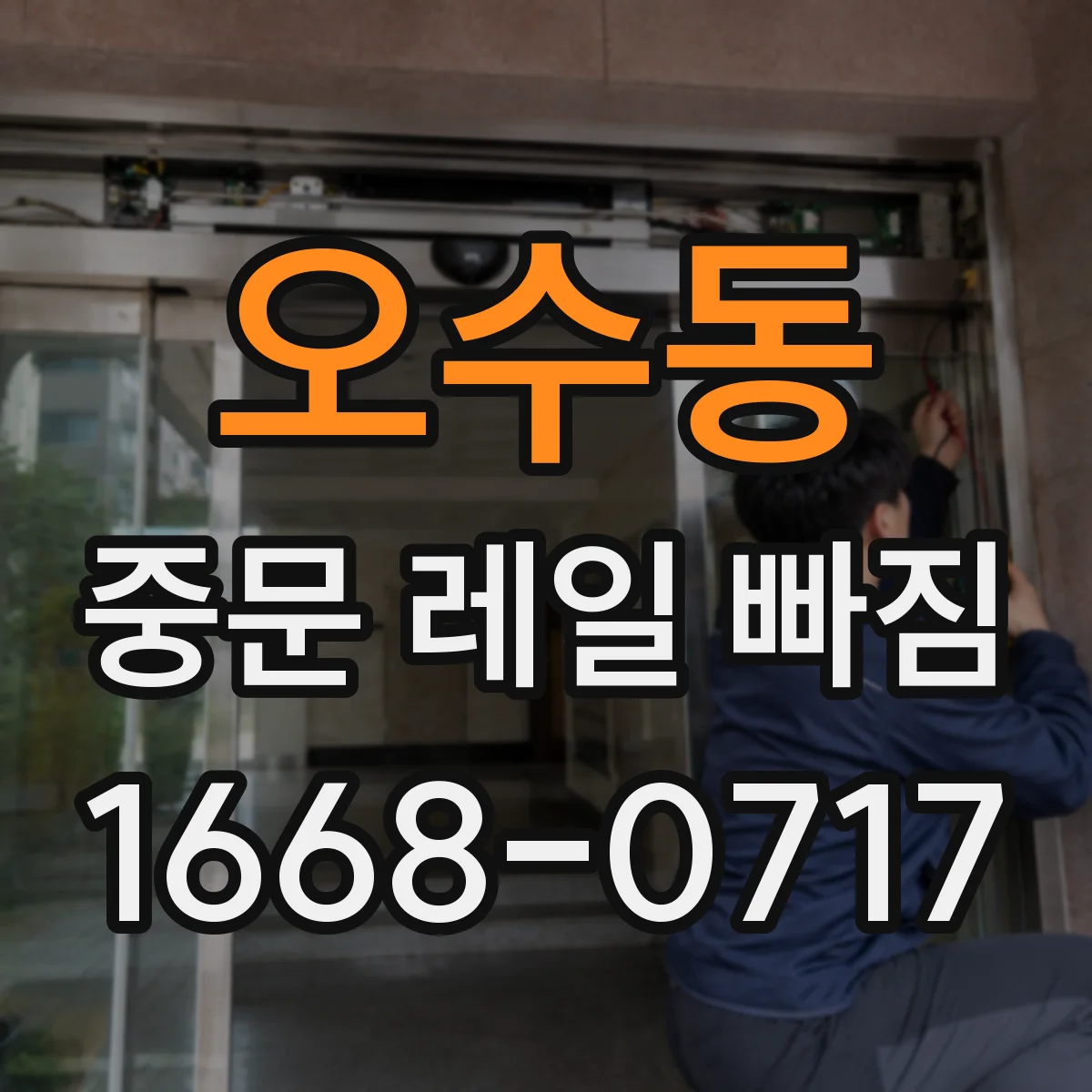 오수동 중문 레일 빠짐