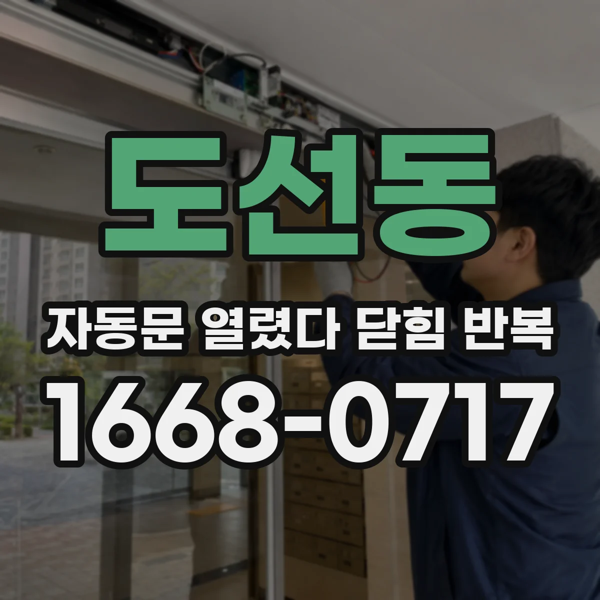 도선동 자동문 열렸다 닫힘 반복