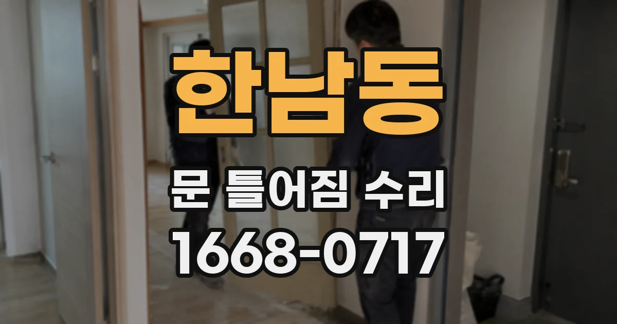 한남동 문 틀어짐 수리